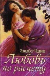 Элизабет Чедвик - Любовь по расчету - Читать 📖 Читать онлайн 👀 Читаемые книги читать онлайн бесплатно 🔥 booksread-online.com