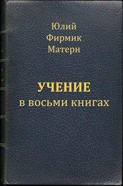 Юлий Фирмик Матерн - Учение (Mathesis) в VIII книгах (книги I и II) - Читать 📖 Читать онлайн 👀 Читаемые книги читать онлайн бесплатно 🔥 booksread-online.com