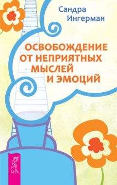 Сандра Ингерман - Освобождение от неприятных мыслей и эмоций - Читать 📖 Читать онлайн 👀 Читаемые книги читать онлайн бесплатно 🔥 booksread-online.com