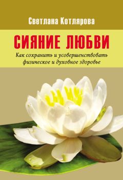 Светлана Котлярова - Сияние любви - Читать 📖 Читать онлайн 👀 Читаемые книги читать онлайн бесплатно 🔥 booksread-online.com