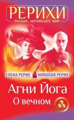 Николай Рерих - Агни Йога. О вечном (сборник) - Читать 📖 Читать онлайн 👀 Читаемые книги читать онлайн бесплатно 🔥 booksread-online.com