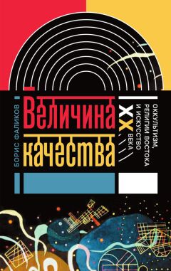 Борис Фаликов - Величина качества. Оккультизм, религии Востока и искусство XX века - Читать 📖 Читать онлайн 👀 Читаемые книги читать онлайн бесплатно 🔥 booksread-online.com
