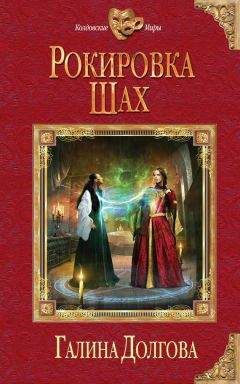 Галина Долгова - Рокировка. Шах - Читать 📖 Читать онлайн 👀 Читаемые книги читать онлайн бесплатно 🔥 booksread-online.com