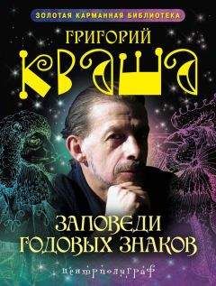 Григорий Кваша - Заповеди годовых знаков - Читать 📖 Читать онлайн 👀 Читаемые книги читать онлайн бесплатно 🔥 booksread-online.com