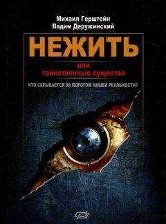 Михаил Герштейн - Нежить или Таинственные существа - Читать 📖 Читать онлайн 👀 Читаемые книги читать онлайн бесплатно 🔥 booksread-online.com