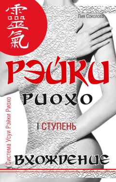 Лия Соколова - Рэйки Риохо. Вхождение (I ступень) - Читать 📖 Читать онлайн 👀 Читаемые книги читать онлайн бесплатно 🔥 booksread-online.com