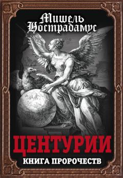 Мишель Нострадамус - Центурии. Книга пророчеств - Читать | Читать онлайн | Читаемые книги читать онлайн бесплатно | booksread-online.com