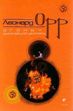 Леонард Орр - Огонь – высочайший целитель - Читать 📖 Читать онлайн 👀 Читаемые книги читать онлайн бесплатно 🔥 booksread-online.com