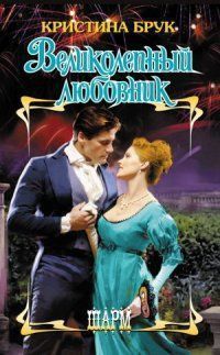 Кристина Брук - Великолепный любовник - Читать 📖 Читать онлайн 👀 Читаемые книги читать онлайн бесплатно 🔥 booksread-online.com