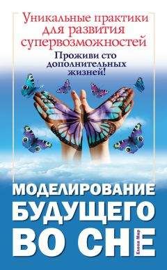 Елена Мир - Моделирование будущего во сне - Читать | Читать онлайн | Читаемые книги читать онлайн бесплатно | booksread-online.com