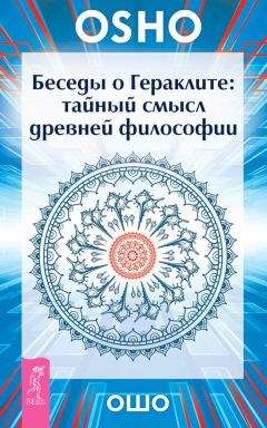 Бхагаван Раджниш (Ошо) - Беседы о Гераклите. Тайный смысл древней философии - Читать 📖 Читать онлайн 👀 Читаемые книги читать онлайн бесплатно 🔥 booksread-online.com