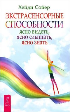 Хейди Сойер - Экстрасенсорные способности. Ясно видеть, ясно слышать, ясно знать - Читать | Читать онлайн | Читаемые книги читать онлайн бесплатно | booksread-online.com