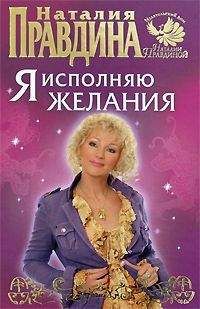 Наталья Правдина - Я исполняю желания - Читать 📖 Читать онлайн 👀 Читаемые книги читать онлайн бесплатно 🔥 booksread-online.com