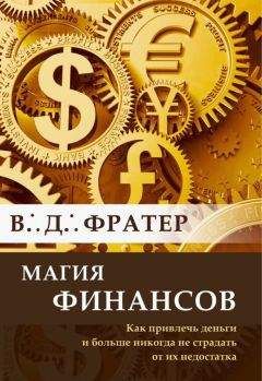 В. Фратер - Магия финансов. Как привлечь деньги и больше никогда не страдать от их недостатка - Читать 📖 Читать онлайн 👀 Читаемые книги читать онлайн бесплатно 🔥 booksread-online.com