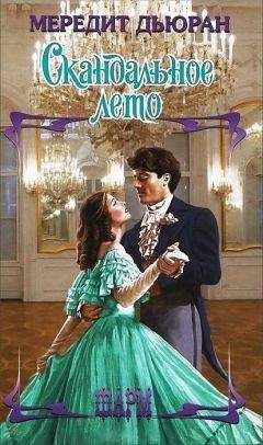 Мередит Дьюран - Скандальное лето - Читать 📖 Читать онлайн 👀 Читаемые книги читать онлайн бесплатно 🔥 booksread-online.com