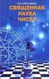 Сергей Ключников - Священная наука чисел - Читать 📖 Читать онлайн 👀 Читаемые книги читать онлайн бесплатно 🔥 booksread-online.com