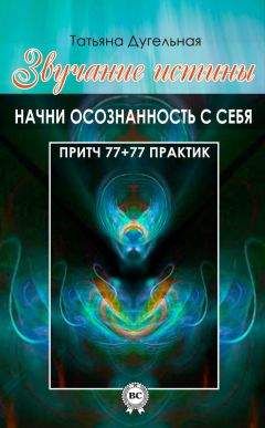 Татьяна Дугельная - Звучание истины. Начни осознанность с себя - Читать 📖 Читать онлайн 👀 Читаемые книги читать онлайн бесплатно 🔥 booksread-online.com