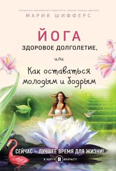 Мария Шифферс - Йога: здоровое долголетие, или Как оставаться молодым и бодрым - Читать | Читать онлайн | Читаемые книги читать онлайн бесплатно | booksread-online.com