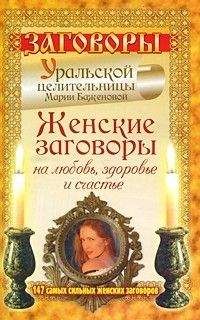 Мария Баженова - Женские заговоры на любовь, здоровье и счастье. 147 самых сильных женских заговоров - Читать 📖 Читать онлайн 👀 Читаемые книги читать онлайн бесплатно 🔥 booksread-online.com