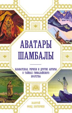 Анна Марианис - Аватары Шамбалы. Блаватская, Рерихи и другие авторы о тайнах гималайского братства - Читать 📖 Читать онлайн 👀 Читаемые книги читать онлайн бесплатно 🔥 booksread-online.com