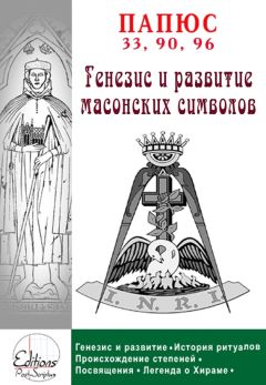 Папюс - Генезис и анализ масонских символов - Читать 📖 Читать онлайн 👀 Читаемые книги читать онлайн бесплатно 🔥 booksread-online.com