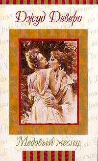 Джуд Деверо - Преображение (Медовый месяц) - Читать 📖 Читать онлайн 👀 Читаемые книги читать онлайн бесплатно 🔥 booksread-online.com