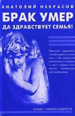 Анатолий Некрасов - Брак умер… Да здравствует семья! - Читать | Читать онлайн | Читаемые книги читать онлайн бесплатно | booksread-online.com