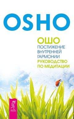Бхагаван Раджниш (Ошо) - Постижение внутренней гармонии. Руководство по медитации - Читать 📖 Читать онлайн 👀 Читаемые книги читать онлайн бесплатно 🔥 booksread-online.com