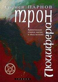 Еремей Парнов - Трон Люцифера - Читать 📖 Читать онлайн 👀 Читаемые книги читать онлайн бесплатно 🔥 booksread-online.com