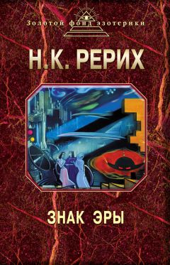 Николай Рерих - Знак эры (сборник) - Читать 📖 Читать онлайн 👀 Читаемые книги читать онлайн бесплатно 🔥 booksread-online.com