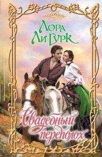 Лора Гурк - Свадебный переполох - Читать 📖 Читать онлайн 👀 Читаемые книги читать онлайн бесплатно 🔥 booksread-online.com