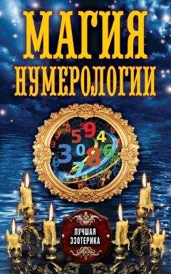Антонина Соколова - Магия нумерологии - Читать 📖 Читать онлайн 👀 Читаемые книги читать онлайн бесплатно 🔥 booksread-online.com