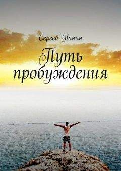 Сергей Панин - Путь пробуждения - Читать 📖 Читать онлайн 👀 Читаемые книги читать онлайн бесплатно 🔥 booksread-online.com