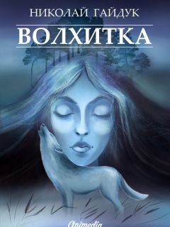 Николай Гайдук - Волхитка - Читать 📖 Читать онлайн 👀 Читаемые книги читать онлайн бесплатно 🔥 booksread-online.com