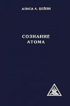 Алиса Бейли - СОЗНАНИЕ АТОМА - Читать 📖 Читать онлайн 👀 Читаемые книги читать онлайн бесплатно 🔥 booksread-online.com