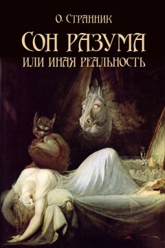 О. Странник - Сон разума или иная реальность - Читать 📖 Читать онлайн 👀 Читаемые книги читать онлайн бесплатно 🔥 booksread-online.com