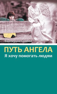 Екатерина Симбол - Путь Ангела. «Я хочу помогать людям» - Читать 📖 Читать онлайн 👀 Читаемые книги читать онлайн бесплатно 🔥 booksread-online.com