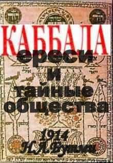 Н. Бутми - Каббала, ереси и тайные общества.(1914 год) - Читать | Читать онлайн | Читаемые книги читать онлайн бесплатно | booksread-online.com