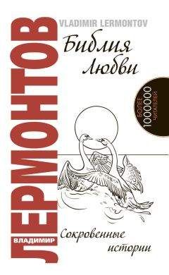 Владимир Лермонтов - Библия любви. Сокровенные истории - Читать 📖 Читать онлайн 👀 Читаемые книги читать онлайн бесплатно 🔥 booksread-online.com