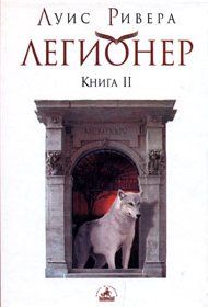 Луис Ривера - Легионер. Книга 2 - Читать 📖 Читать онлайн 👀 Читаемые книги читать онлайн бесплатно 🔥 booksread-online.com