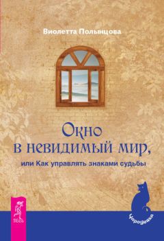 Виолетта Полынцова - Окно в невидимый мир, или Как управлять знаками судьбы - Читать 📖 Читать онлайн 👀 Читаемые книги читать онлайн бесплатно 🔥 booksread-online.com