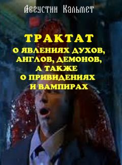 Августин Кальме - Трактат о явлениях духов, ангелов, демонов, а также о привидениях и вампирах - Читать 📖 Читать онлайн 👀 Читаемые книги читать онлайн бесплатно 🔥 booksread-online.com