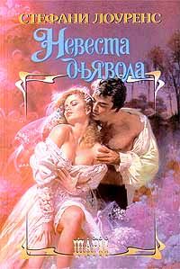 Стефани Лоуренс - Невеста дьявола - Читать 📖 Читать онлайн 👀 Читаемые книги читать онлайн бесплатно 🔥 booksread-online.com