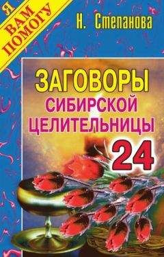 Наталья Степанова - Заговоры сибирской целительницы. Выпуск 24 - Читать 📖 Читать онлайн 👀 Читаемые книги читать онлайн бесплатно 🔥 booksread-online.com