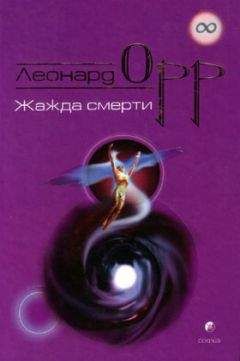 Леонард Орр - Жажда смерти - Читать 📖 Читать онлайн 👀 Читаемые книги читать онлайн бесплатно 🔥 booksread-online.com