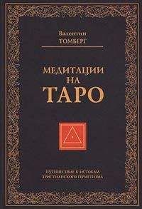 Валентин Томберг - Медитации на Таро. Путешествие к истокам христианского герметизма - Читать 📖 Читать онлайн 👀 Читаемые книги читать онлайн бесплатно 🔥 booksread-online.com