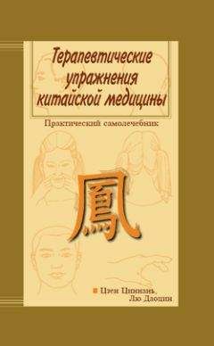 Цзен Циннань - Терапевтические упражнения китайской медицины - Читать 📖 Читать онлайн 👀 Читаемые книги читать онлайн бесплатно 🔥 booksread-online.com