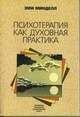 Эми Минделл - Психотерапия как духовная практика - Читать | Читать онлайн | Читаемые книги читать онлайн бесплатно | booksread-online.com