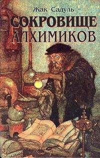 Жак Садуль - Сокровище алхимиков - Читать 📖 Читать онлайн 👀 Читаемые книги читать онлайн бесплатно 🔥 booksread-online.com