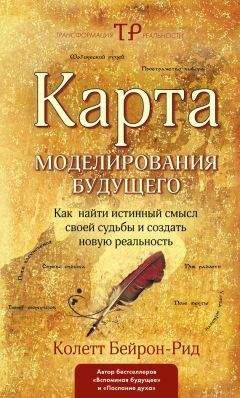 Колетт Бейрон-Рид - Карта моделирования будущего. Как найти истинный смысл своей судьбы и создать новую реальность - Читать 📖 Читать онлайн 👀 Читаемые книги читать онлайн бесплатно 🔥 booksread-online.com